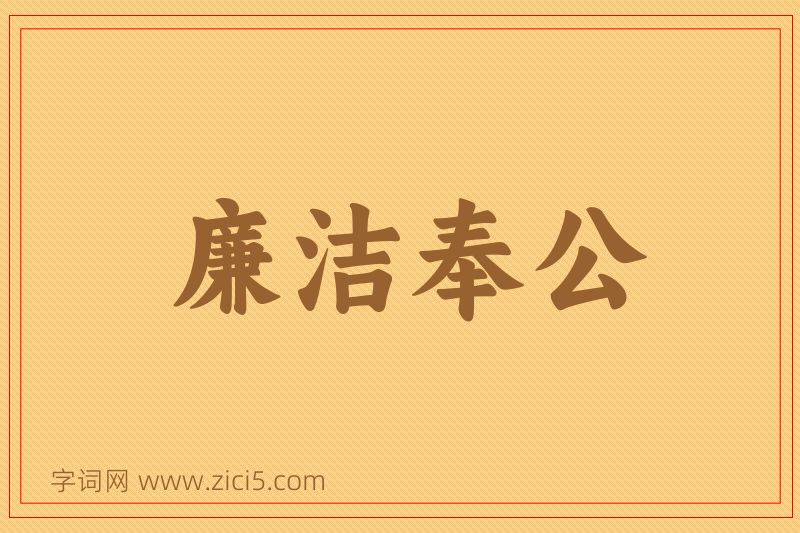 成语廉洁奉公图片