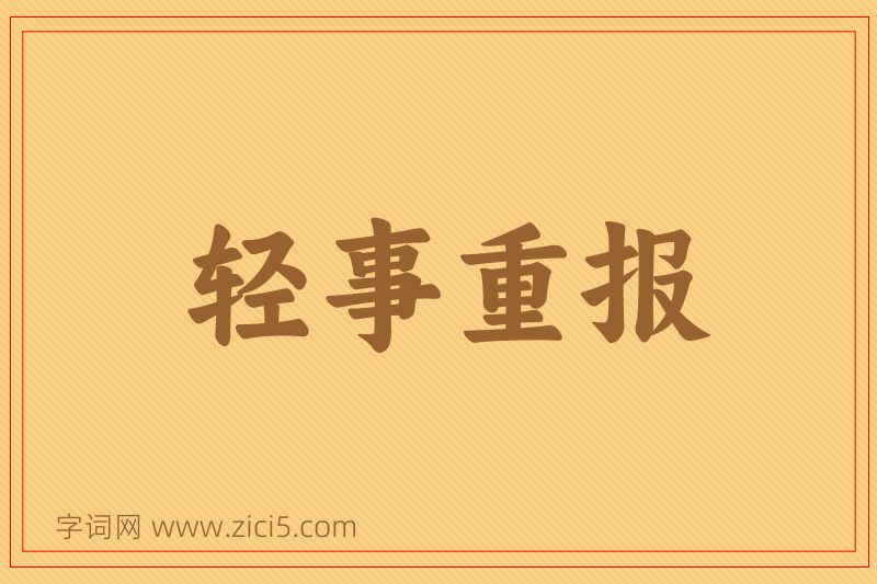成语轻事重报图片