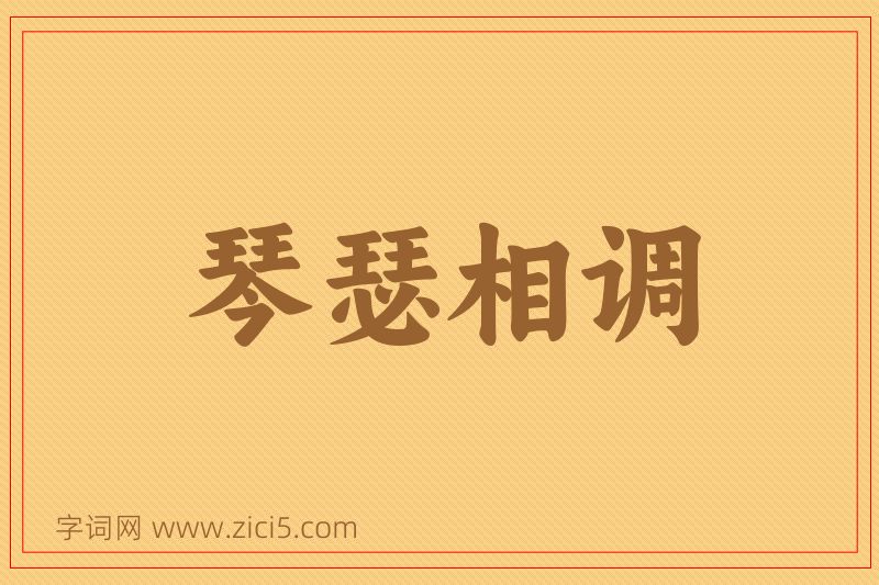 成语琴瑟相调图片