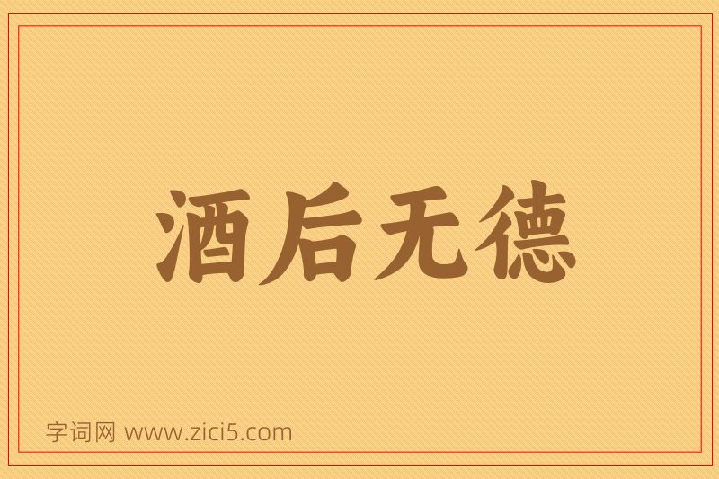 成语酒后无德图片