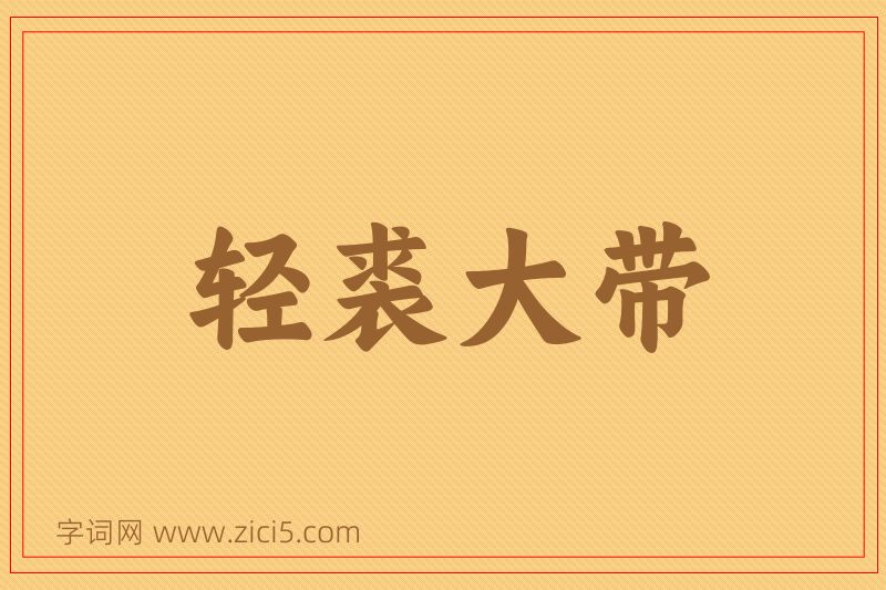成语轻裘大带图片