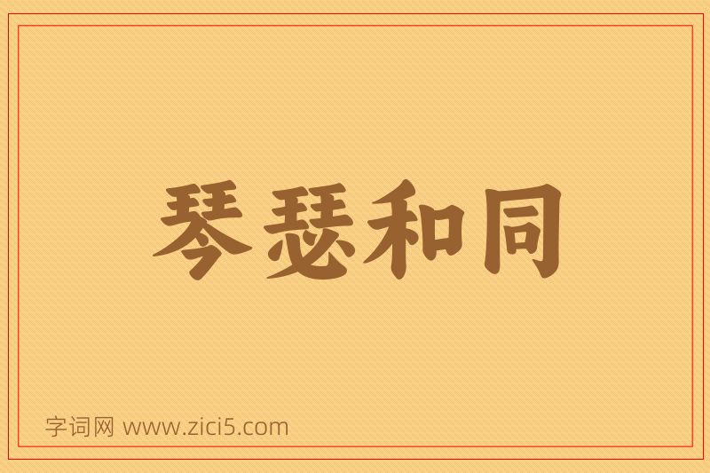 成语琴瑟和同图片