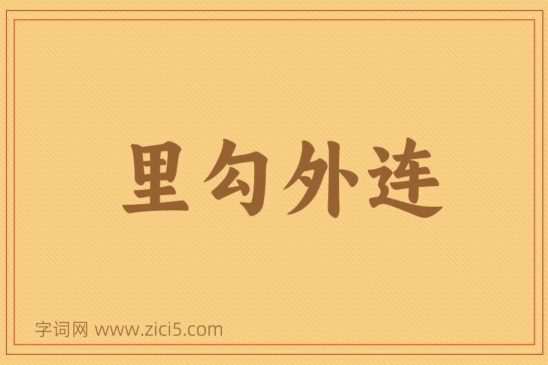 成语里勾外连图片