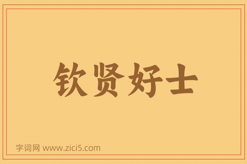 成语钦贤好士图片