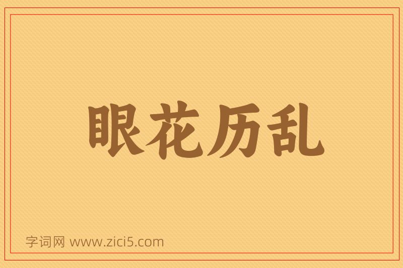 成语眼花历乱图片