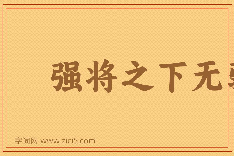 成语强将之下无弱兵图片