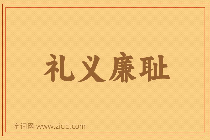 成语礼义廉耻图片