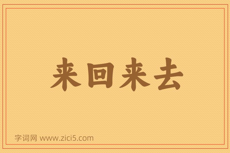 成语来回来去图片