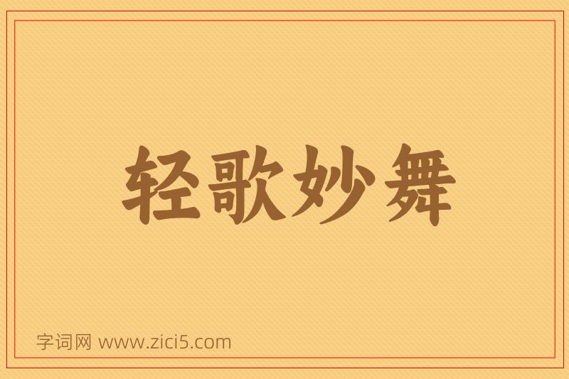 成语轻歌妙舞图片