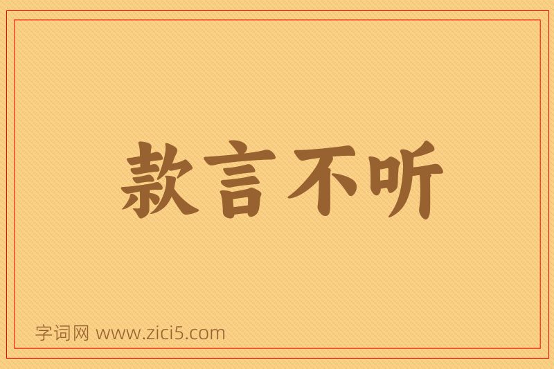 成语款言不听图片