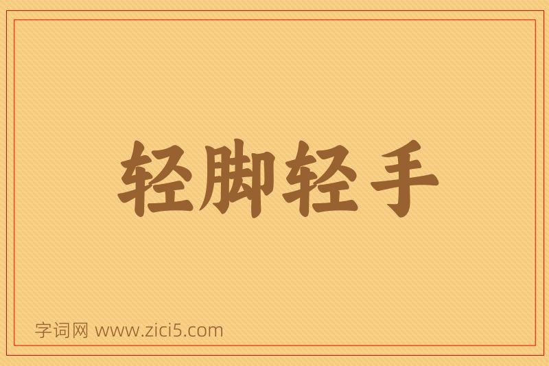 成语轻脚轻手图片