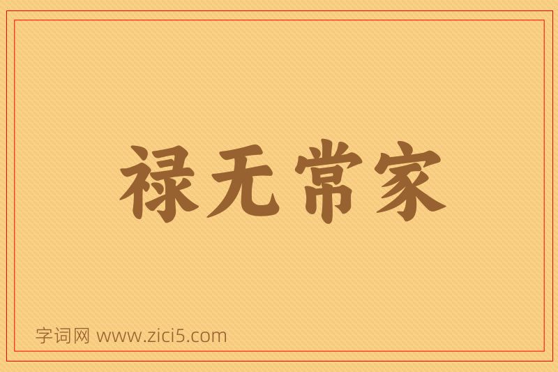 成语禄无常家图片