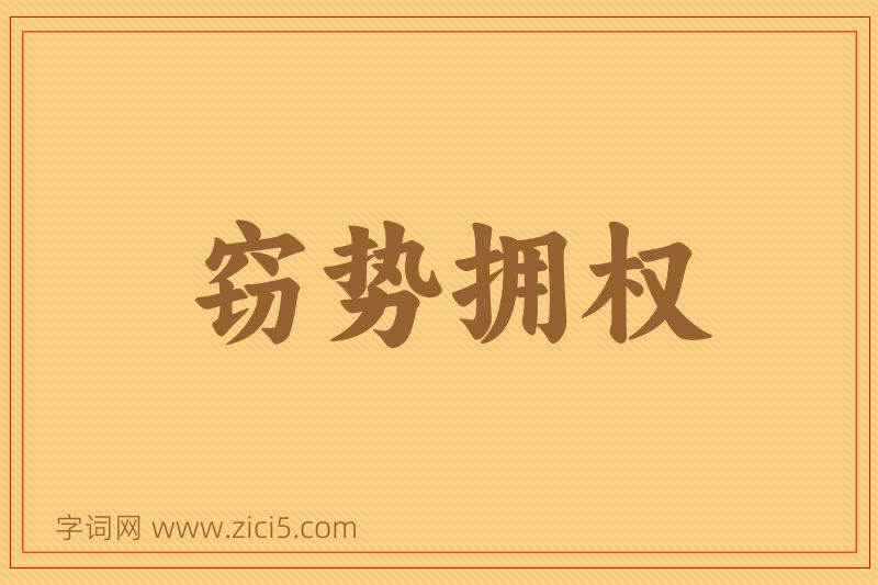 成语窃势拥权图片