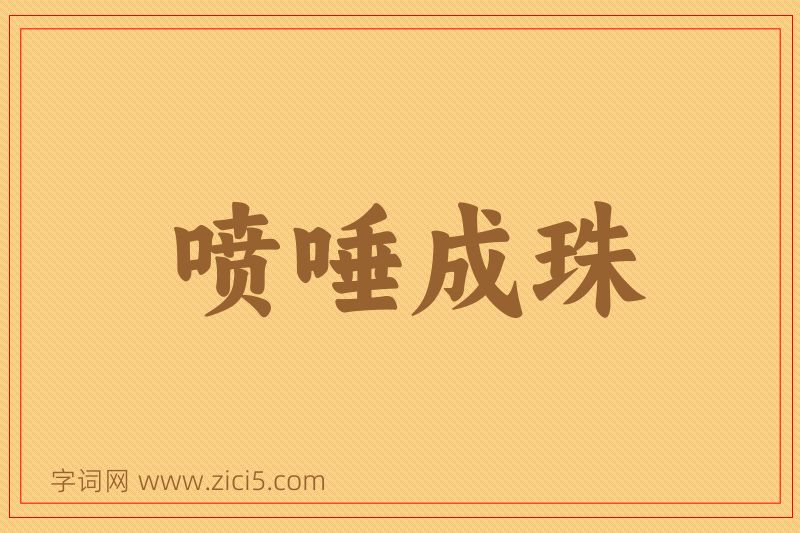 成语喷唾成珠图片