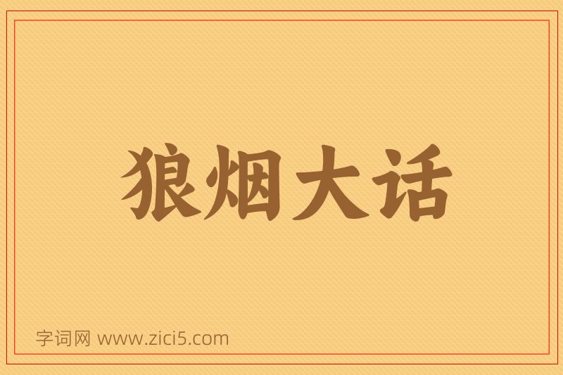 成语狼烟大话图片
