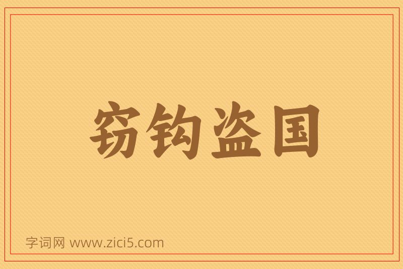 成语窃钩盗国图片