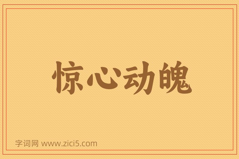成语惊心动魄图片