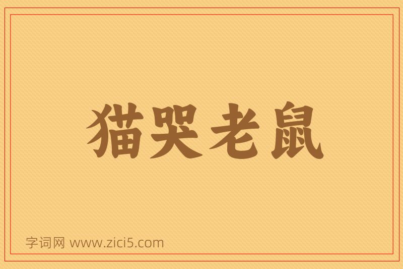 成语猫哭老鼠图片