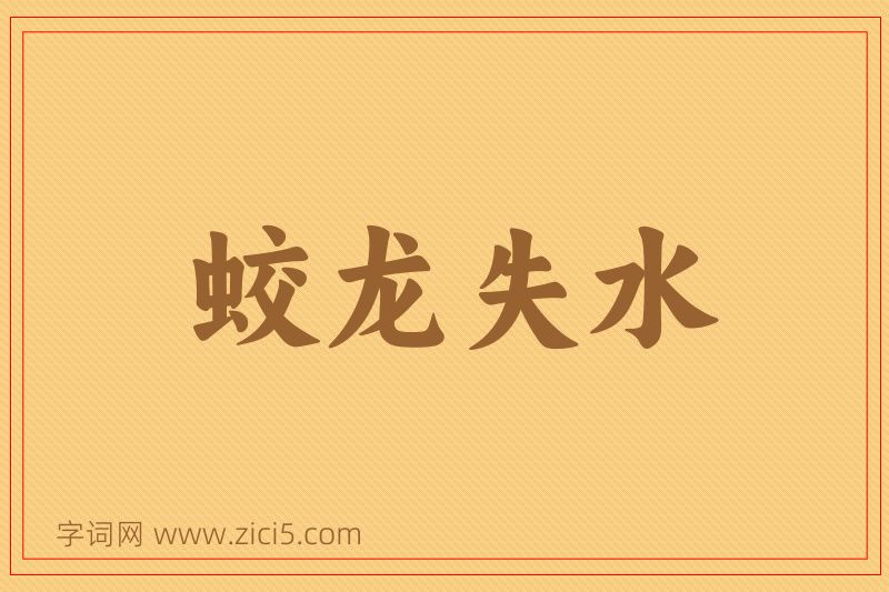 成语蛟龙失水图片