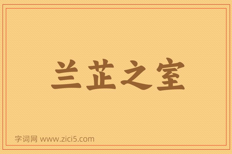 成语兰芷之室图片