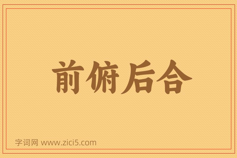 成语前俯后合图片