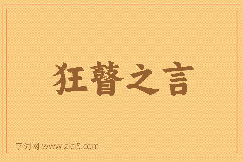成语狂瞽之言图片