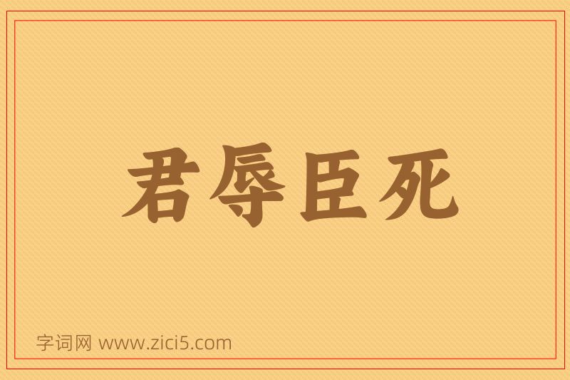 成语君辱臣死图片