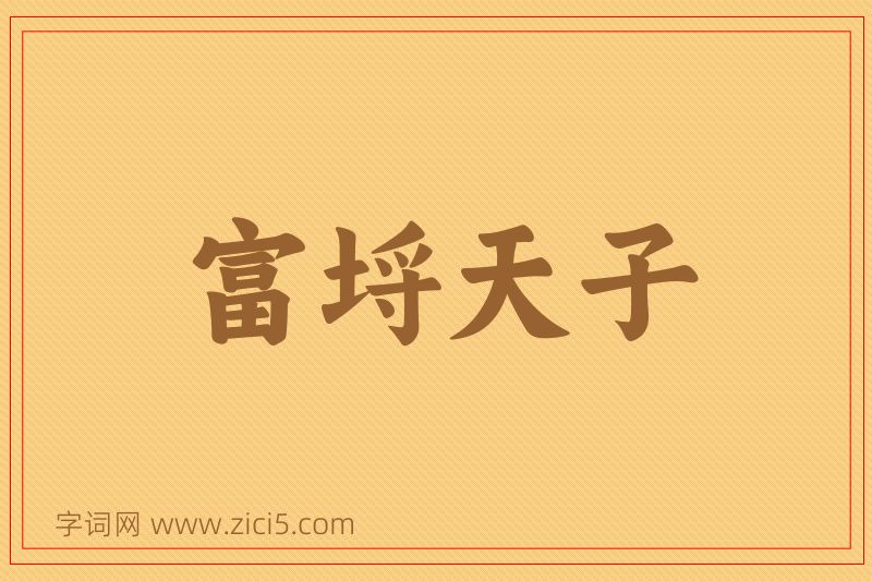 成语富埒天子图片