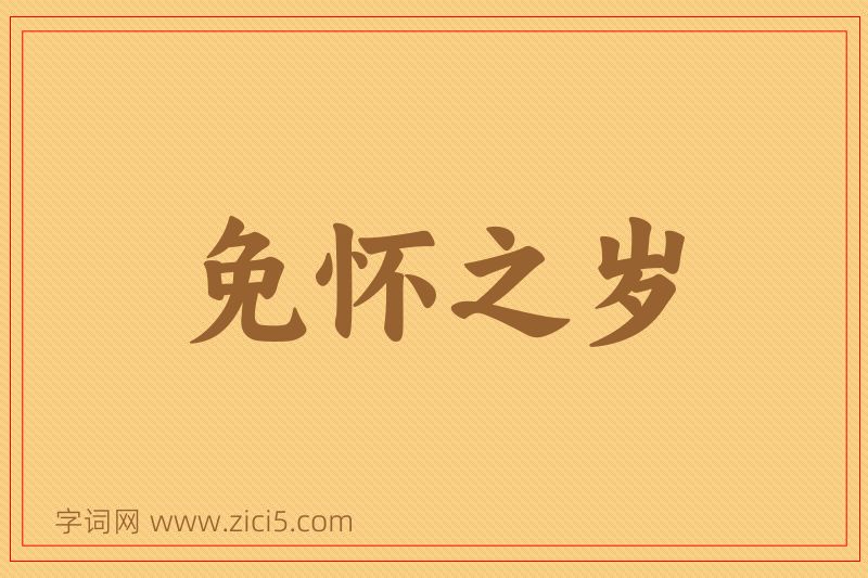 成语免怀之岁图片