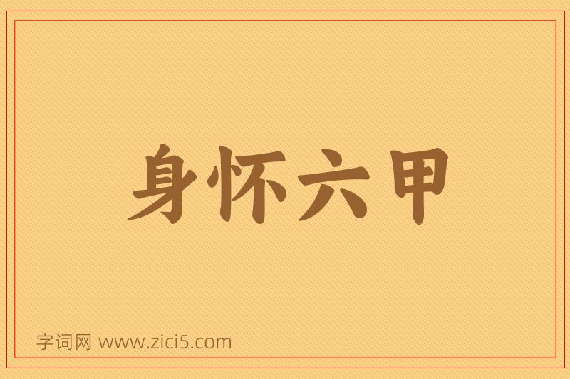 成语身怀六甲图片