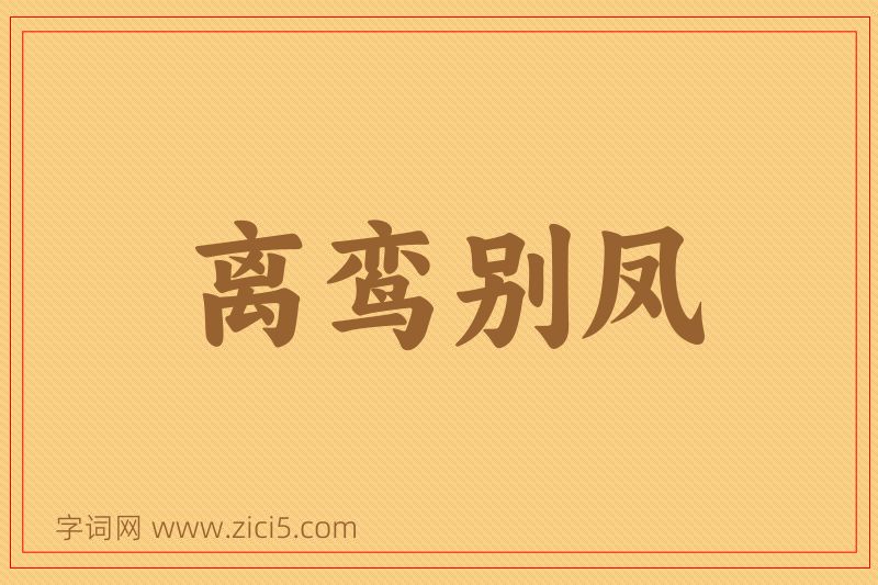 成语离鸾别凤图片