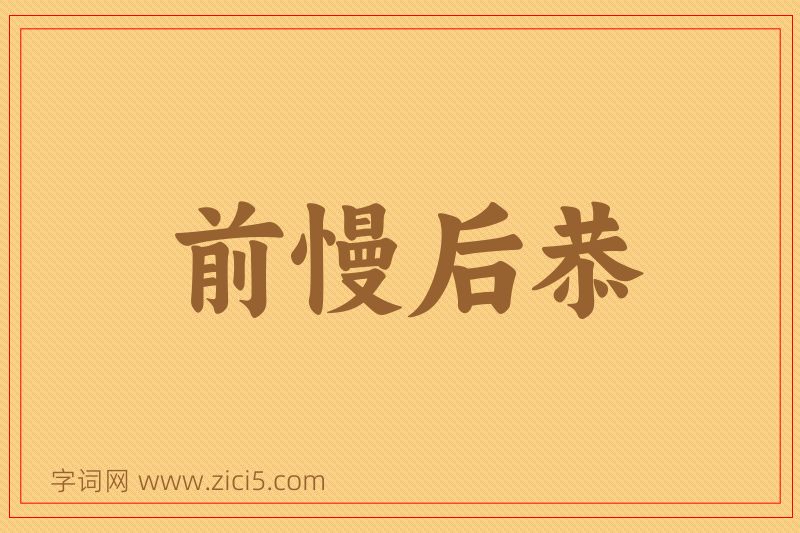 成语前慢后恭图片
