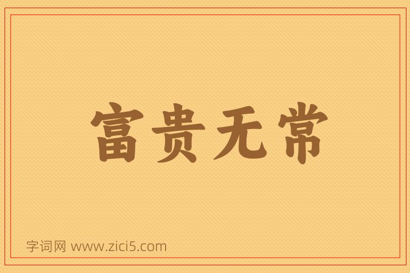 成语富贵无常图片