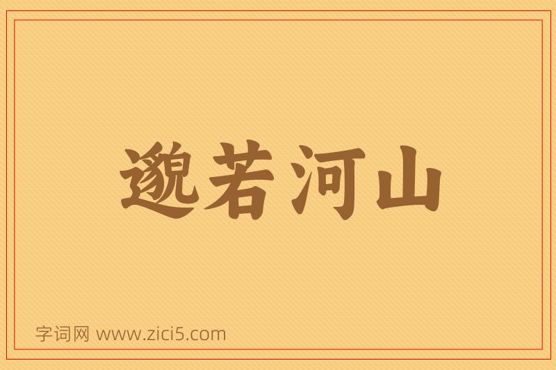 成语邈若河山图片