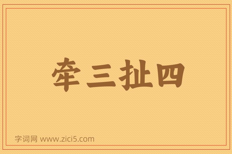 成语牵三扯四图片