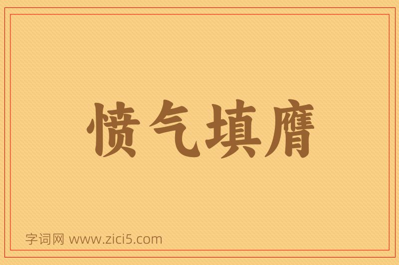 成语愤气填膺图片