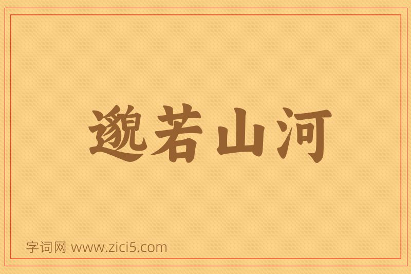 成语邈若山河图片