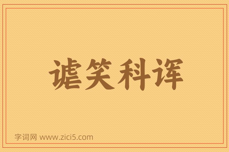 成语谑笑科诨图片