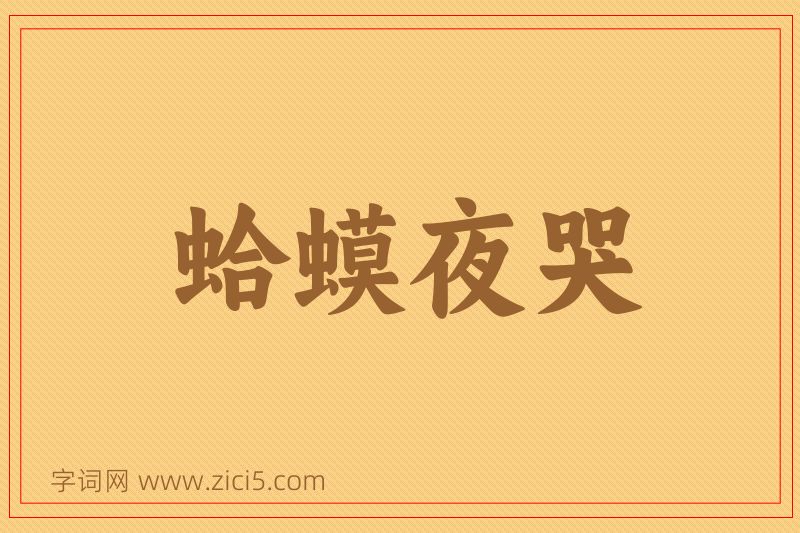 成语蛤蟆夜哭图片