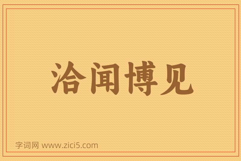 成语洽闻博见图片
