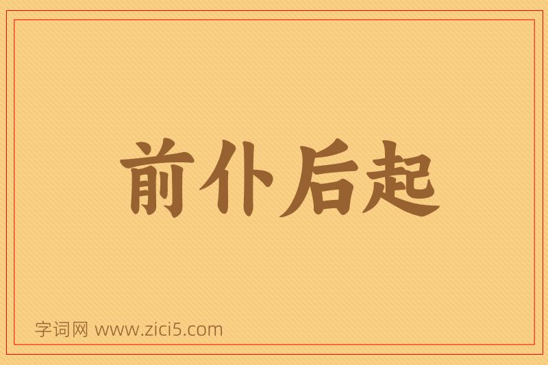 成语前仆后起图片