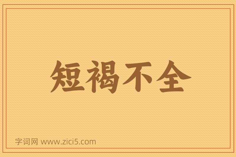 成语短褐不全图片