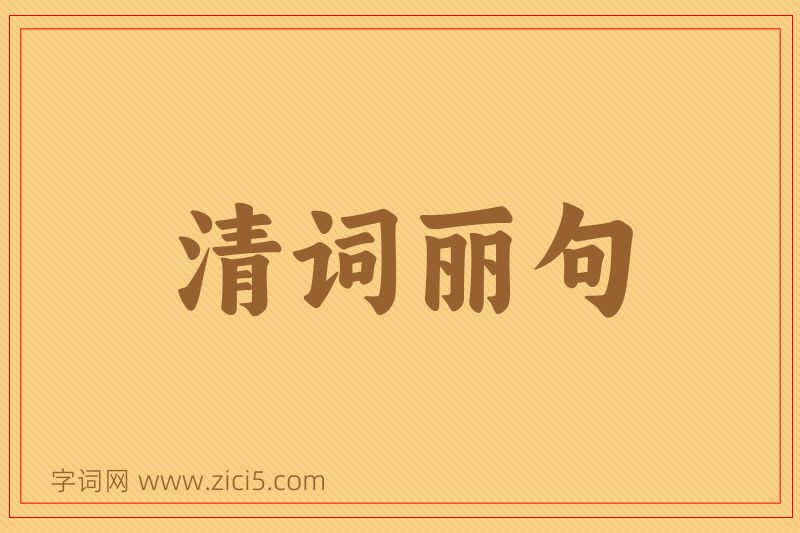 成语清词丽句图片