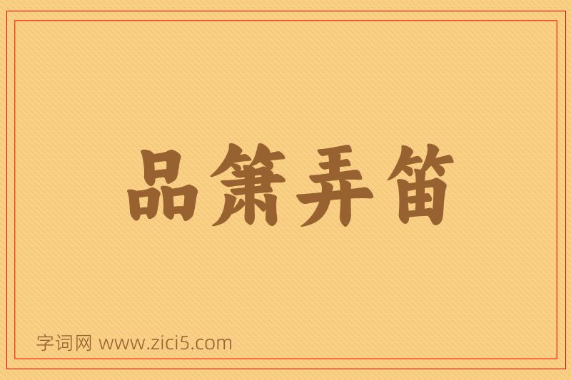 成语品箫弄笛图片