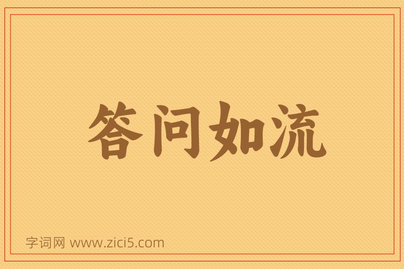 成语答问如流图片