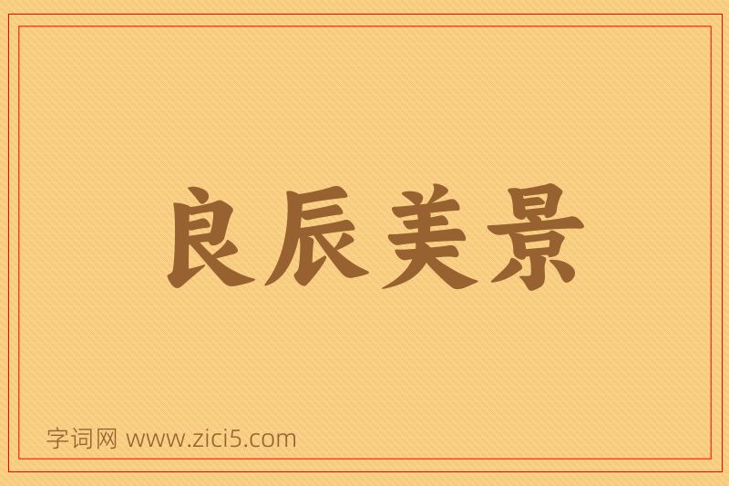 成语良辰美景图片