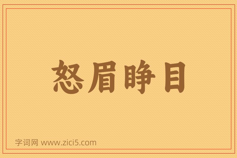 成语怒眉睁目图片