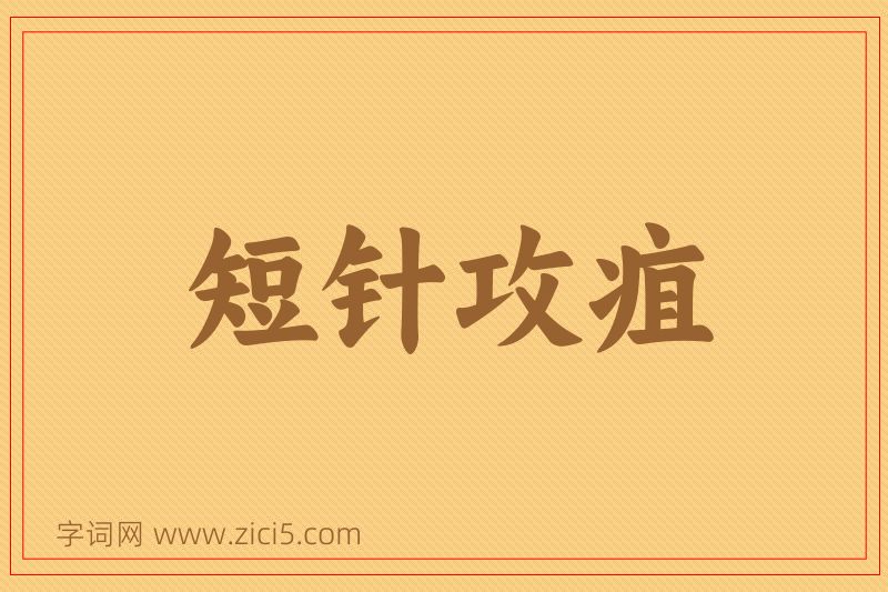 成语短针攻疽图片