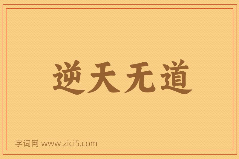 成语逆天无道图片