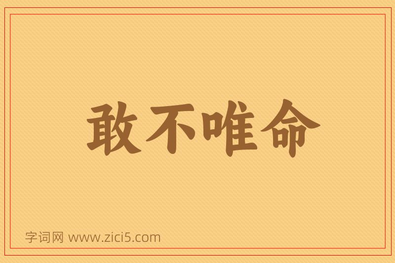成语敢不唯命图片